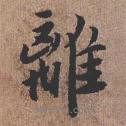 離書法圖片