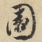 園書(shū)法圖片