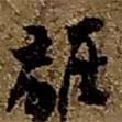 離書(shū)法圖片