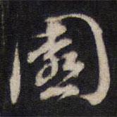 園書法圖片