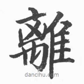 啟功寫的行書離