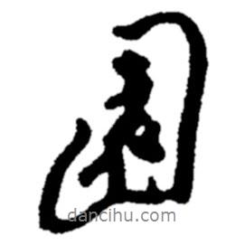 園書法圖片