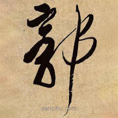 王鐸寫(xiě)的行書(shū)郭