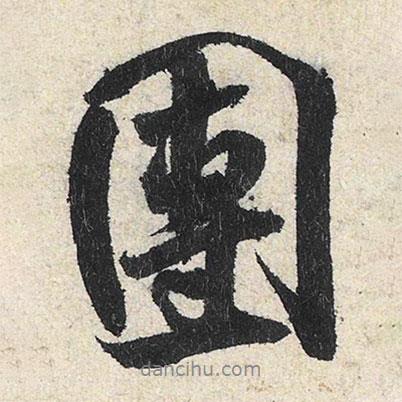 團書法圖片