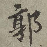蘭亭序?qū)懙男袝?  border=0></div><p>蘭亭序?qū)懙男袝?/p></div><div   id=