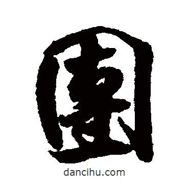 米芾寫的行書團