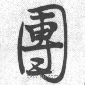 團書法圖片