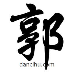 郭書(shū)法圖片