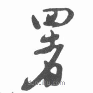 署書法圖片