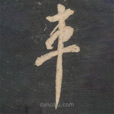 車書法圖片