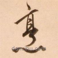 烹書法圖片