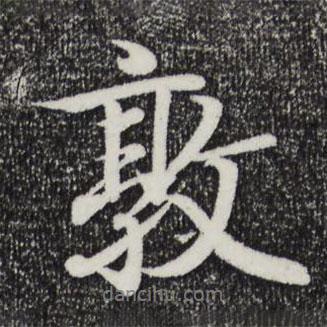 敦書法圖片