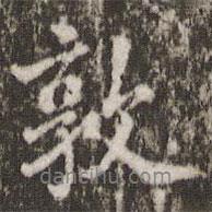 敦書法圖片