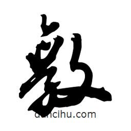 敦書法圖片
