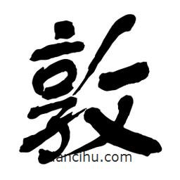 敦書法圖片