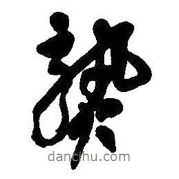 熟書法圖片