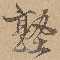 塾書法圖片