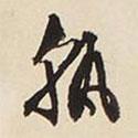 孰書(shū)法圖片