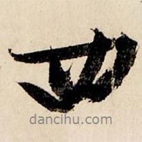 文征明寫(xiě)的行書(shū)四
