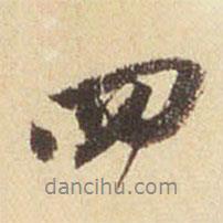 董其昌寫(xiě)的行書(shū)四