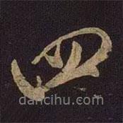 米芾寫(xiě)的行書(shū)四
