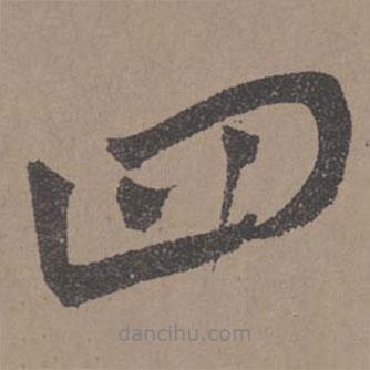 王寵寫(xiě)的行書(shū)四