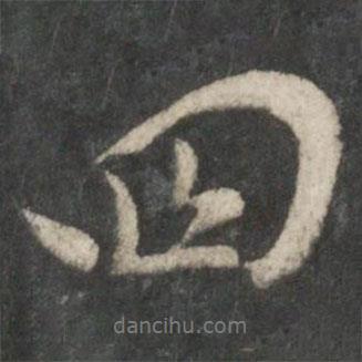 王羲之寫(xiě)的行書(shū)四