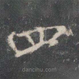 米芾寫的行書四