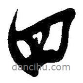 吳昌碩寫的行書四