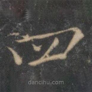 沈粲寫的行書四