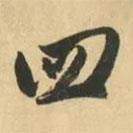 金琮寫的行書四