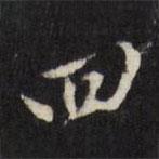 董其昌寫的行書四