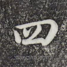 仇远写的行书四