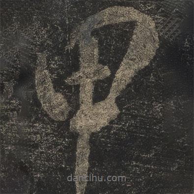 甲書法圖片