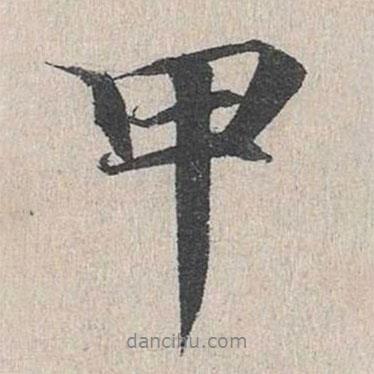 甲書法圖片