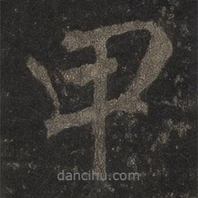 甲書法圖片