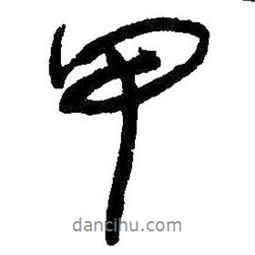 甲書法圖片