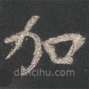 加書法圖片