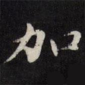 加書法圖片