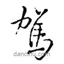 駕書法圖片
