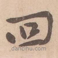 回書法圖片