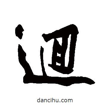 回書(shū)法圖片