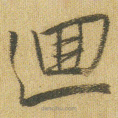 王鐸寫的行書回