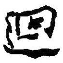 何紹基寫的行書回