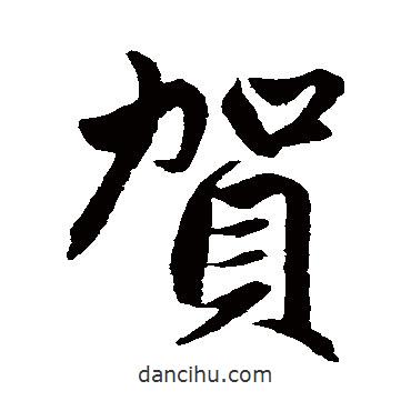賀書(shū)法圖片