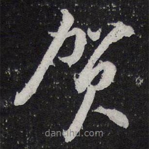 賀書法圖片