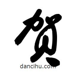 賀書(shū)法圖片