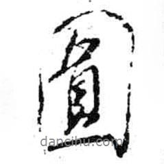 圓書法圖片