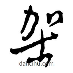 架書法圖片