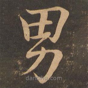 男書法圖片